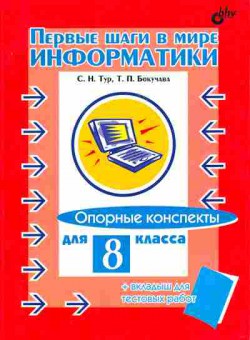 Книга Тур С.Н., Бокучава Т.П. Первые шаги в мире информатики Опорные конспекты для 8 класса, 13-26, Баград.рф